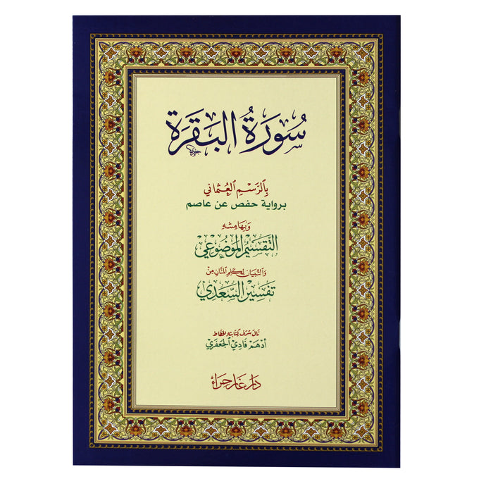 Surat Al-Baqara in the Ottoman drawing, with its margins, the thematic division, and Al-Saadi's interpretation, 17x24