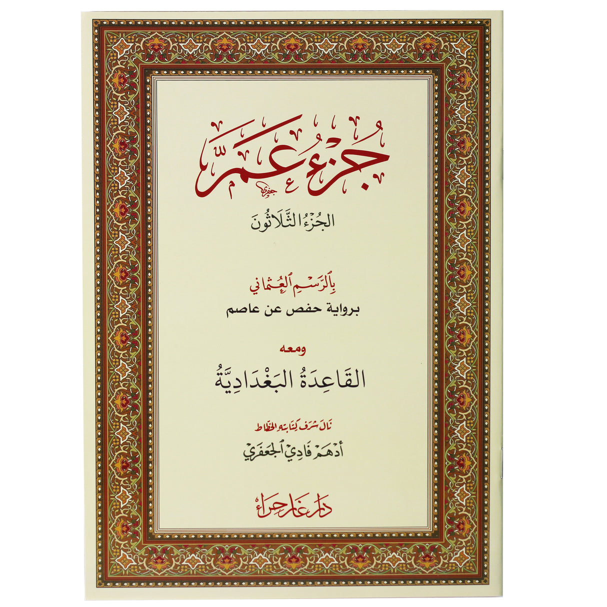 جزء عم بالرسم العثماني ومعه القاعدة البغدادية 24/17