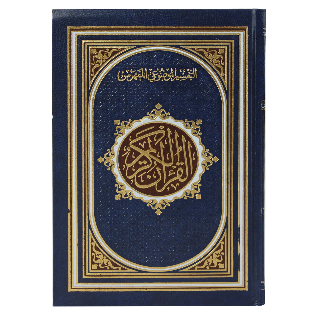 Indexed Objective Interpretation Qur’an, indexed with the names of the surahs, chamois, gilded, 14X20 CM
