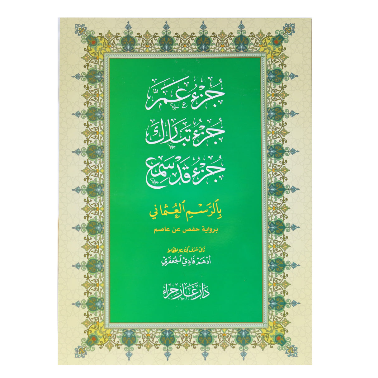 جزء عم - جزء تبارك و جزء قد سمع بالرسم العثماني   20*28