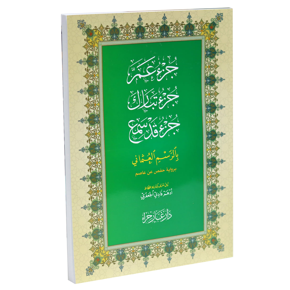 جزء عم - جزء تبارك و جزء قد سمع بالرسم العثماني   20*28