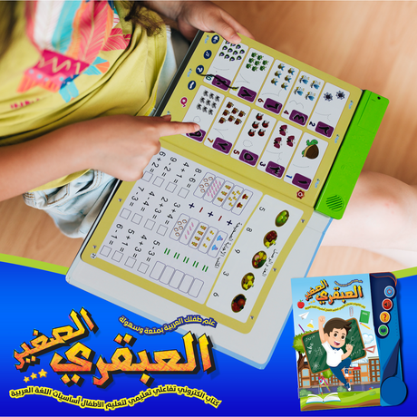 العبقري الصغير كتاب إلكتروني تعليمي تفاعلي لتعليم اساسيات اللغة العربية  The Arabic learning book Phonetic learning.