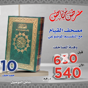 Ten copies of the Qiyam Qur'an with the thematic division of the Holy Qur'an - free delivery